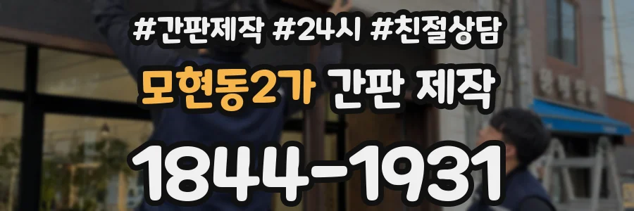 모현동2가 간판 제작
