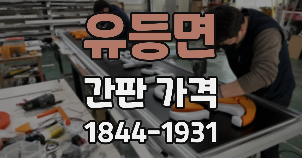 유등면 간판 가격