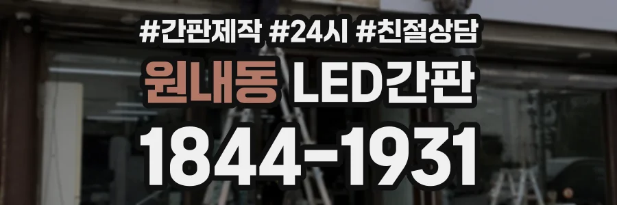 원내동 LED간판 상담 전화 1844-1931