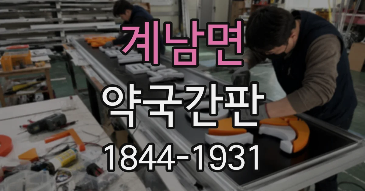 계남면 약국간판