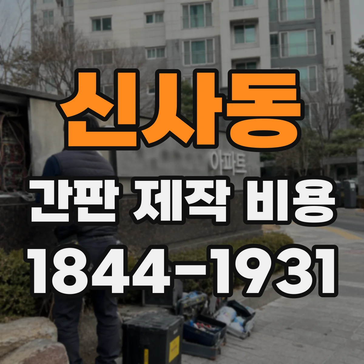 신사동 간판 제작 비용