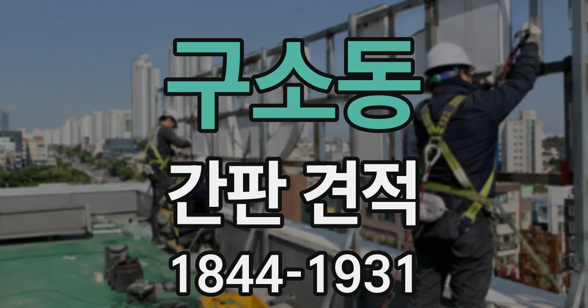 구소동 간판 견적