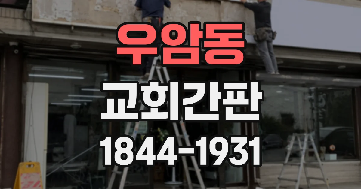 우암동 교회간판