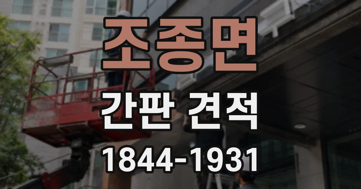 조종면 간판 견적