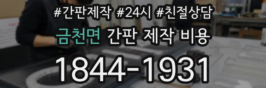금천면 간판 제작 비용