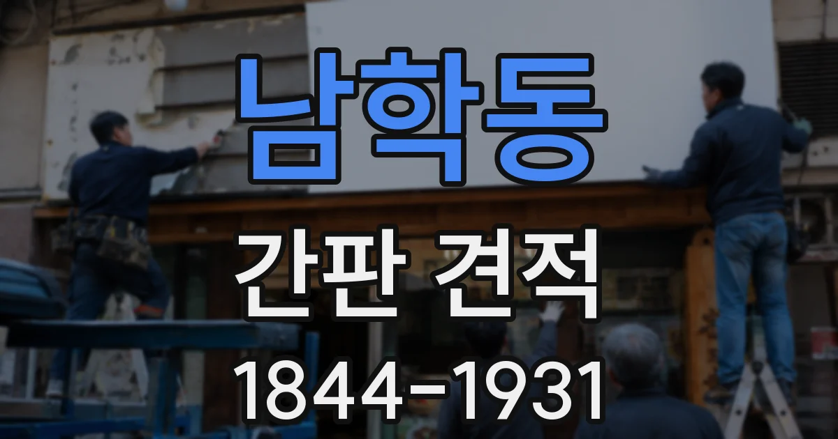 남학동 간판 견적