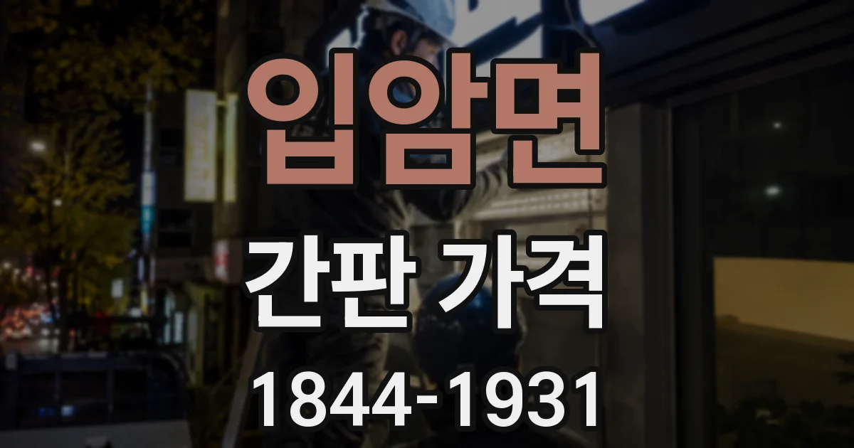 입암면 간판 가격