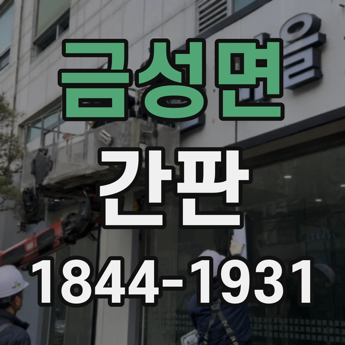 금성면 간판