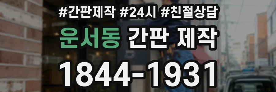 운서동 간판 제작