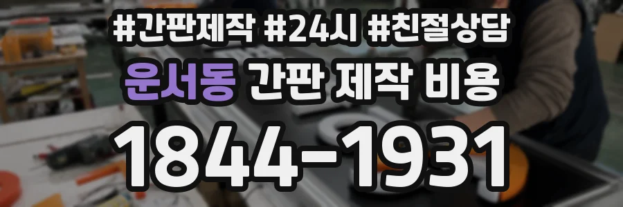 운서동 간판 제작 비용