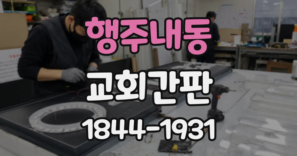 행주내동 교회간판