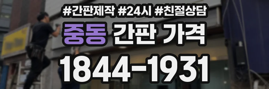 중동 간판 가격