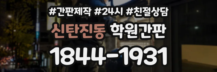 신탄진동 학원간판 상담 전화 1844-1931