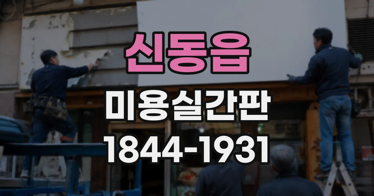 신동읍 미용실간판