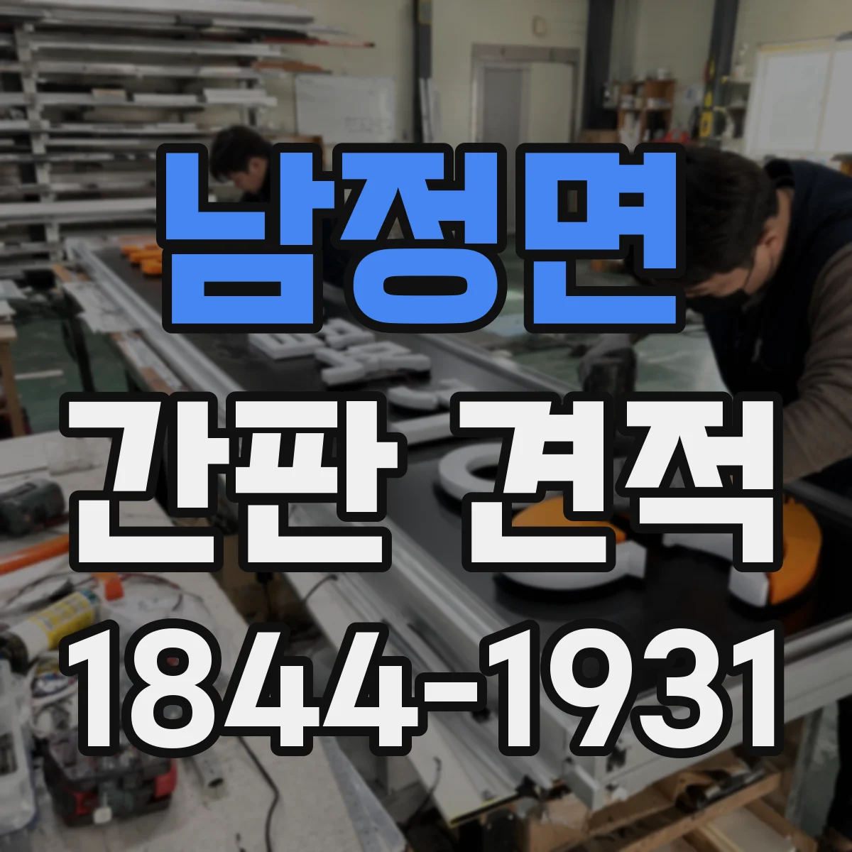 남정면 간판 견적