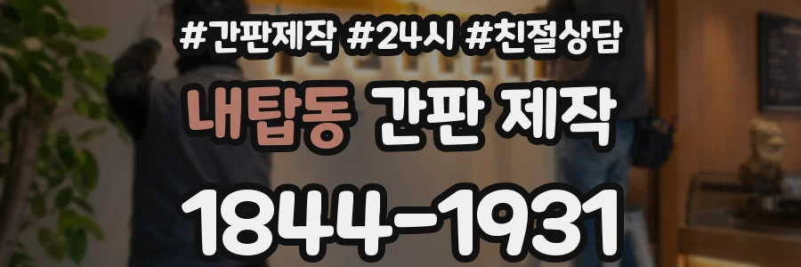 내탑동 간판 제작