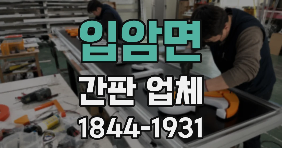 입암면 간판 업체