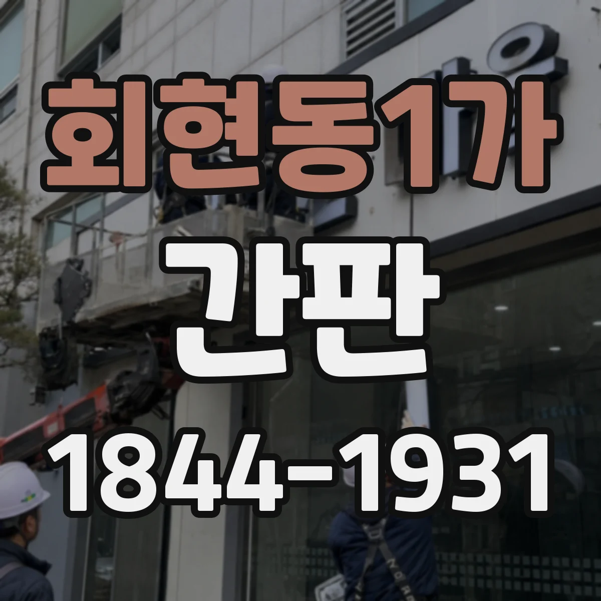 회현동1가 간판