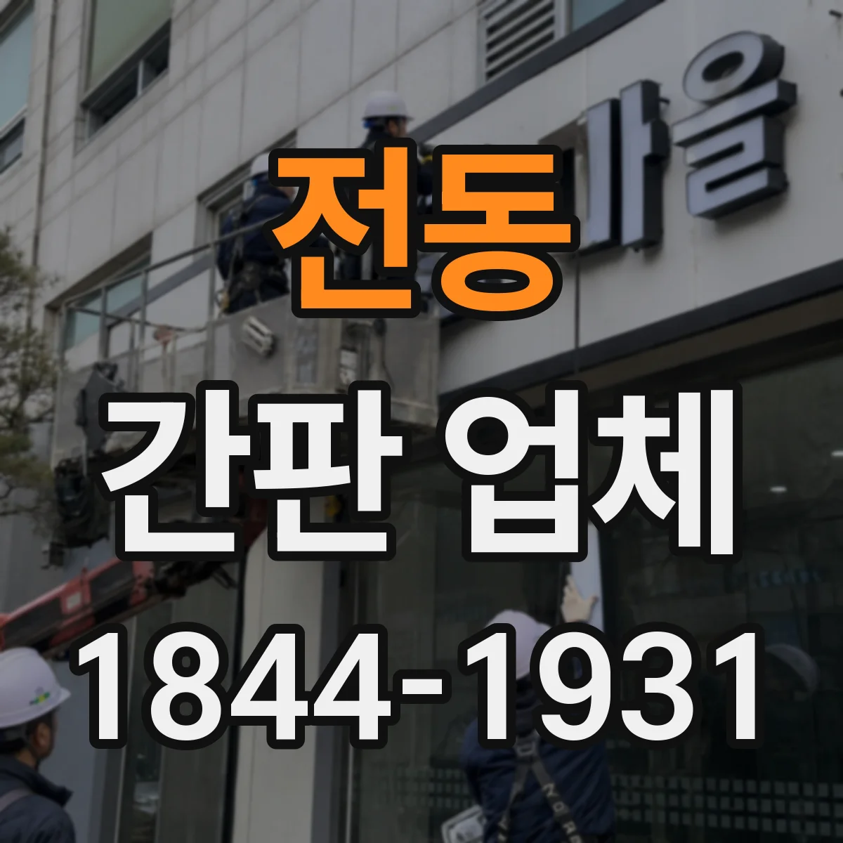 전동 간판 업체
