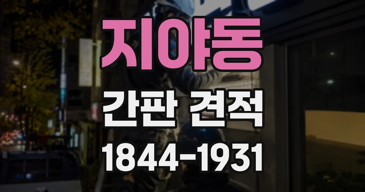 지야동 간판 견적