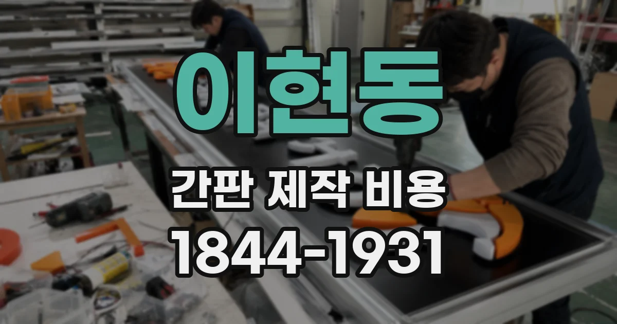 이현동 간판 제작 비용