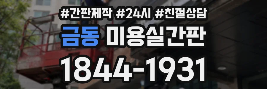 금동 미용실간판 상담 전화 1844-1931