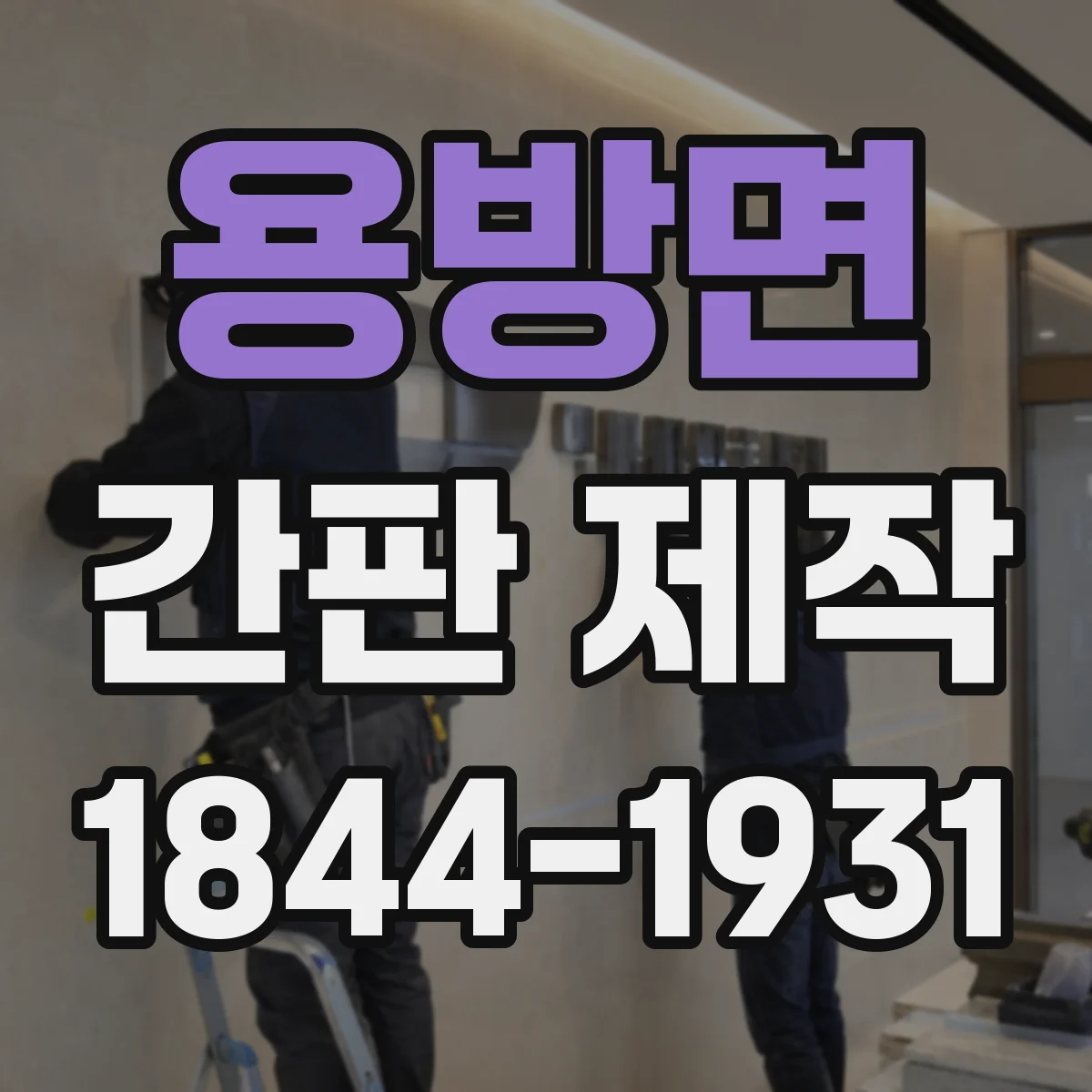 용방면 간판 제작