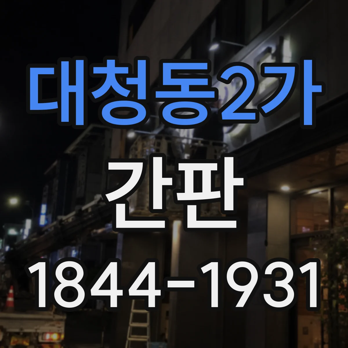 대청동2가 간판