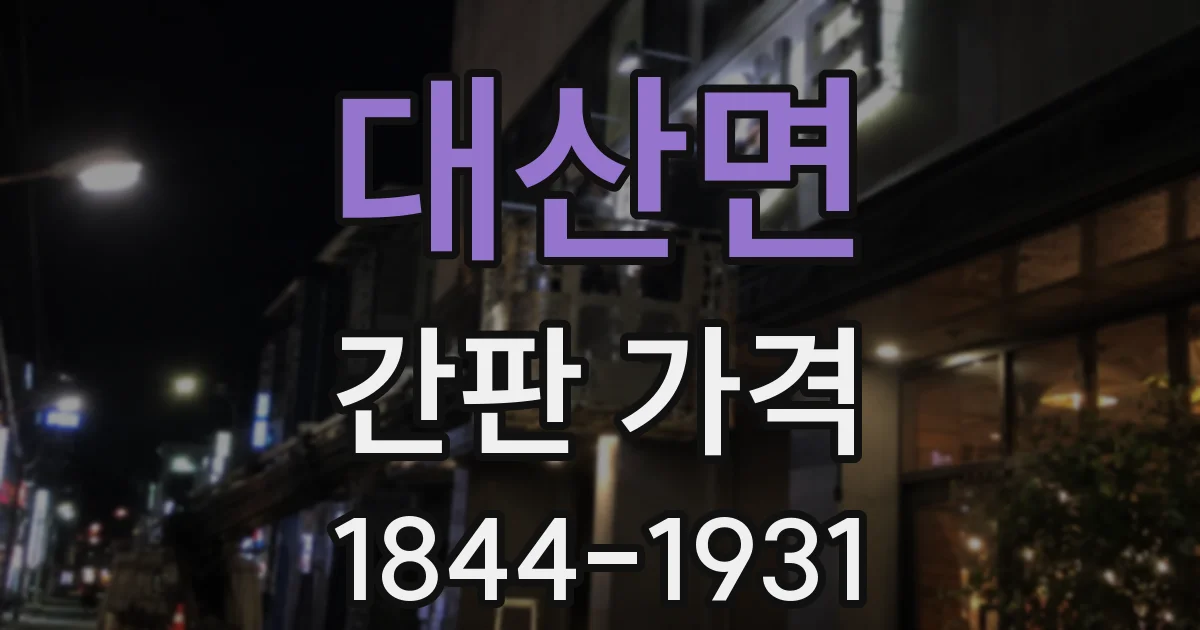 대산면 간판 가격
