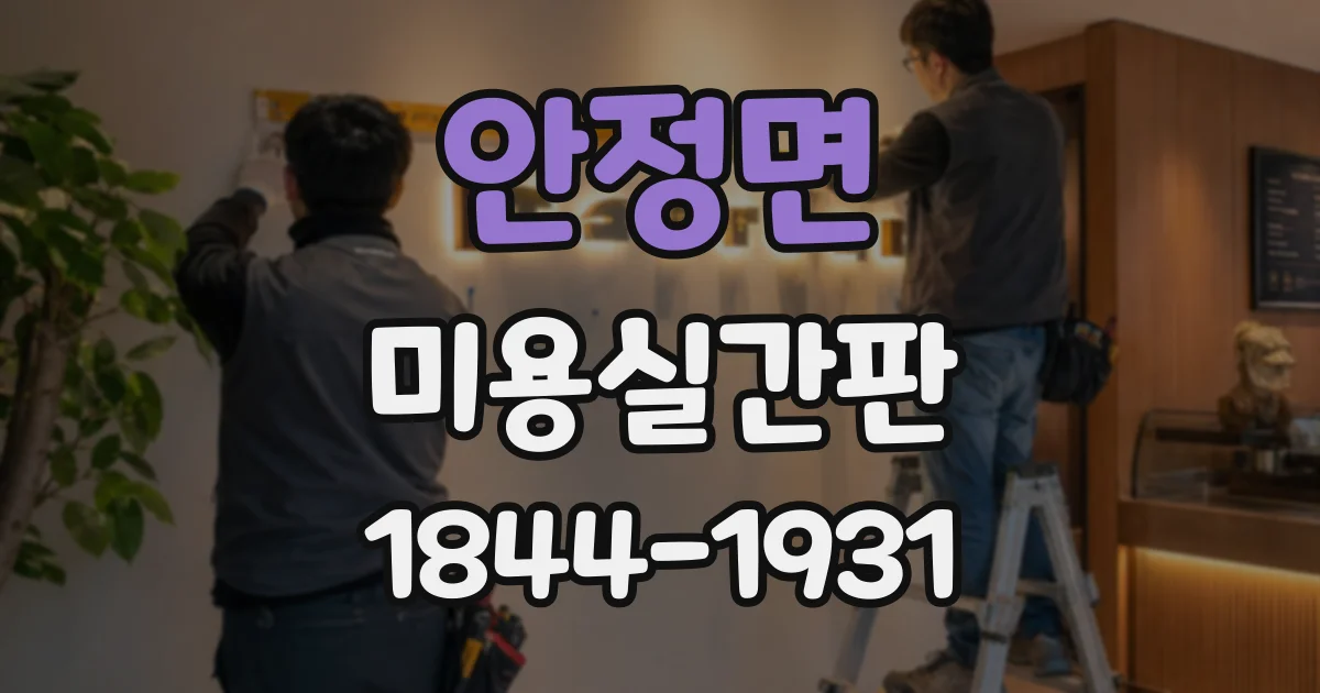 안정면 미용실간판