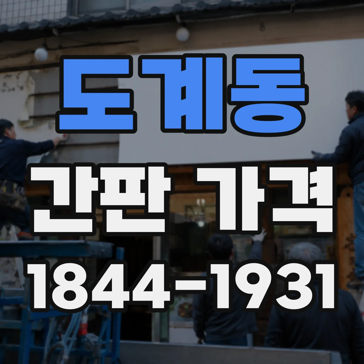 도계동 간판 가격
