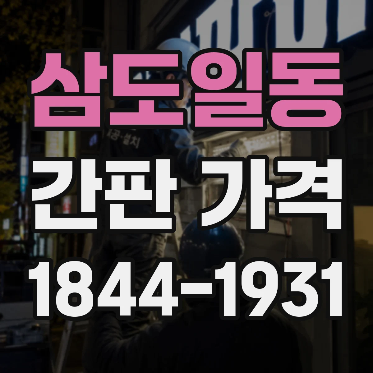 삼도일동 간판 가격