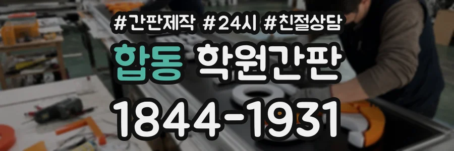 합동 학원간판 상담 전화 1844-1931