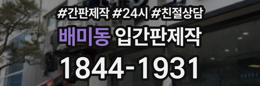 배미동 입간판제작 상담 전화 1844-1931