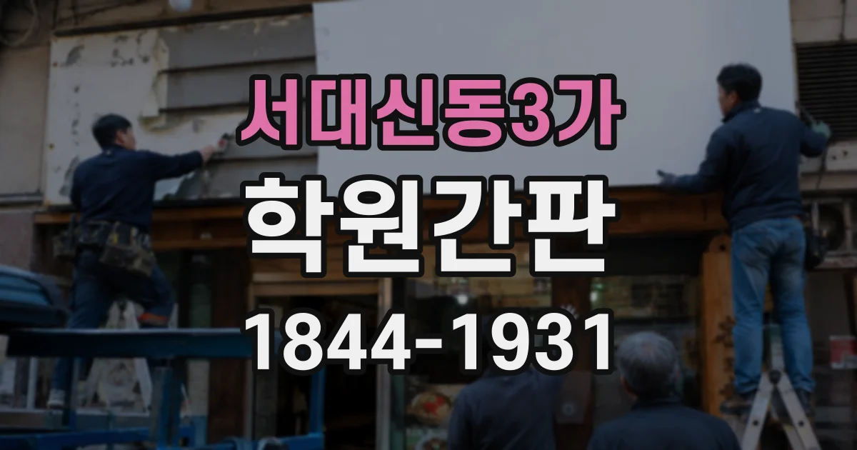 서대신동3가 학원간판