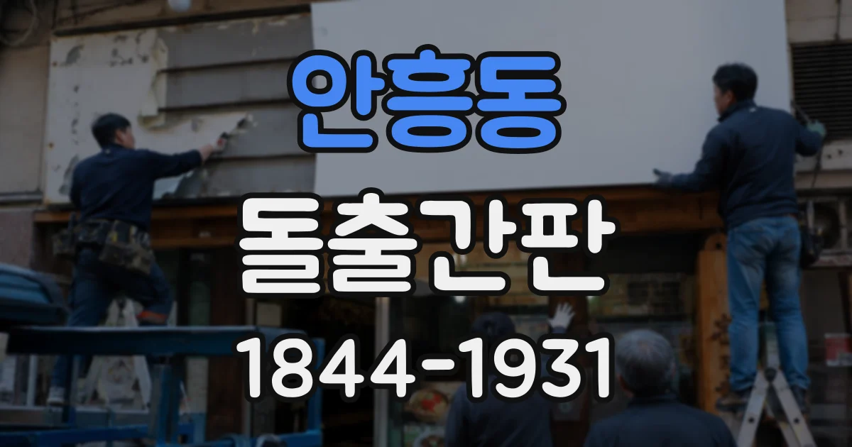 안흥동 돌출간판