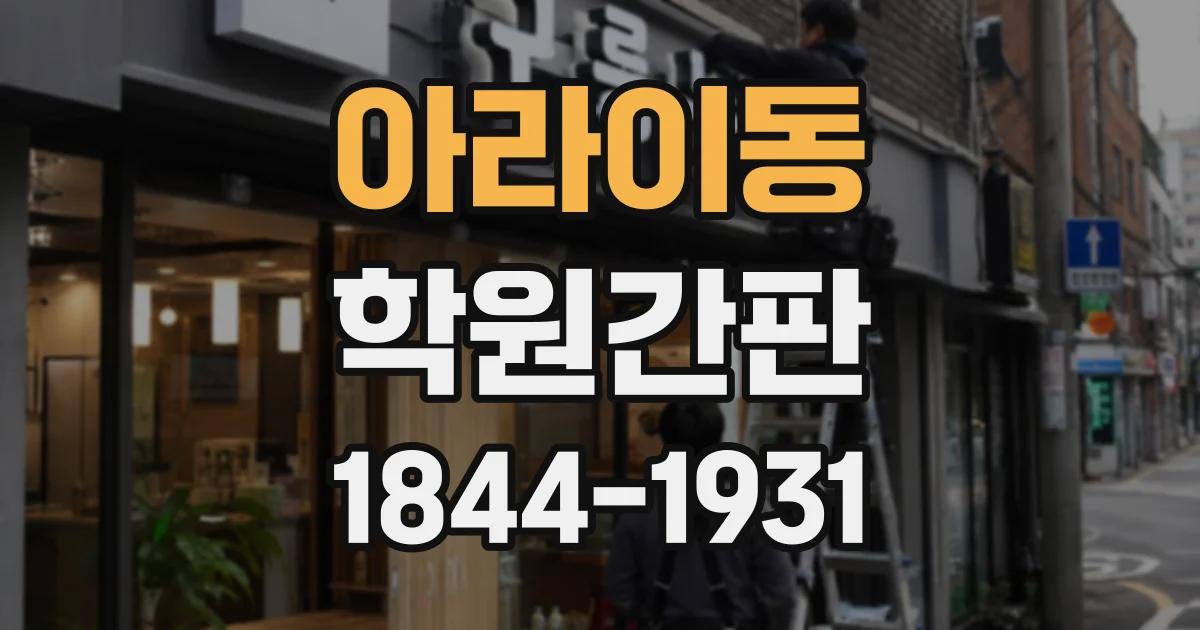 아라이동 학원간판