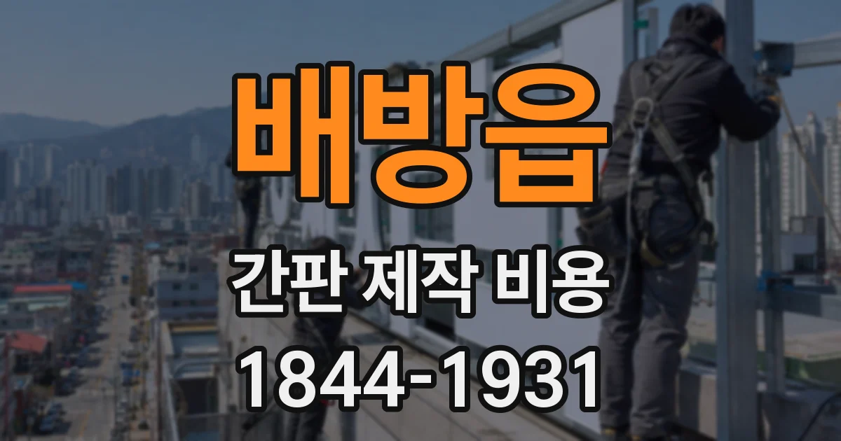 배방읍 간판 제작 비용