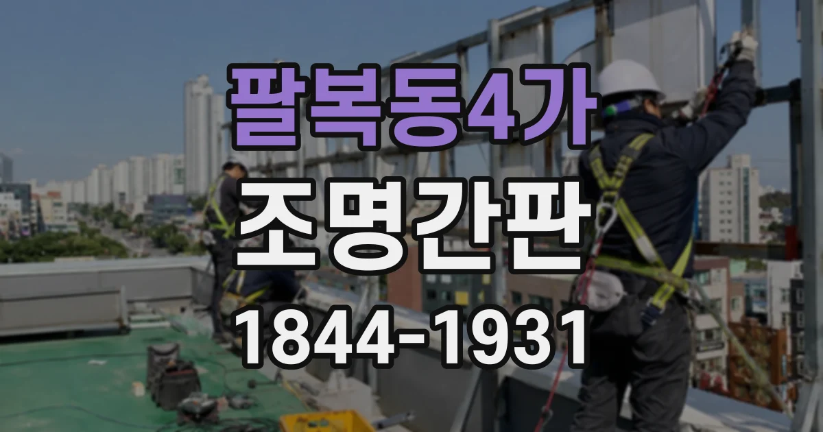 팔복동4가 조명간판