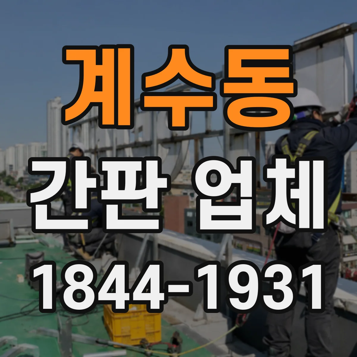계수동 간판 업체