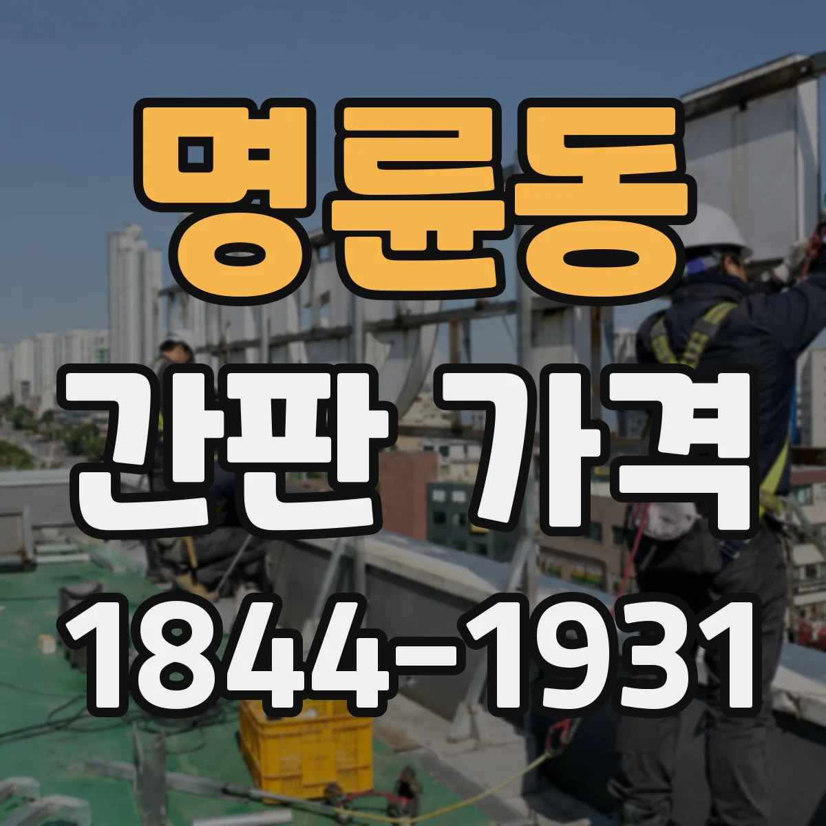 명륜동 간판 가격