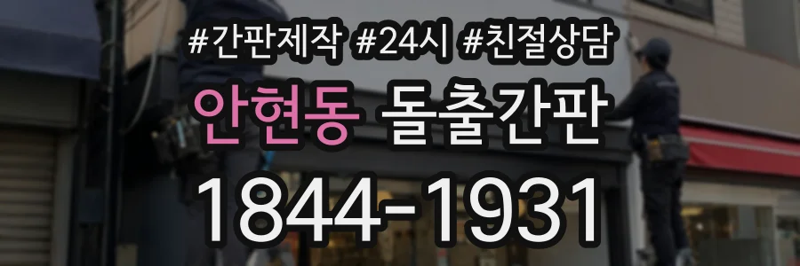 안현동 돌출간판 상담 전화 1844-1931