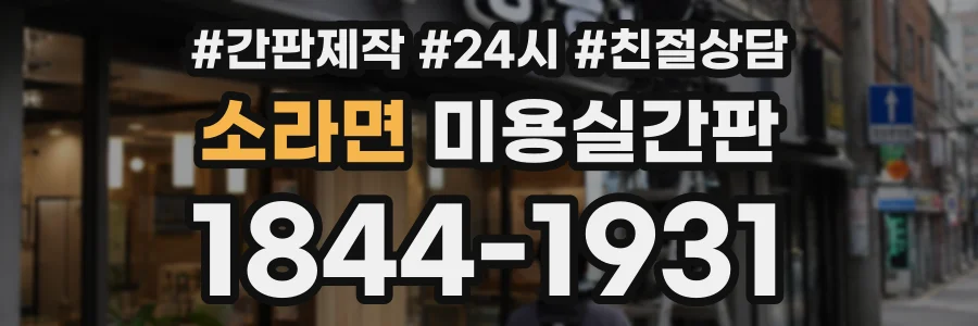 소라면 미용실간판 상담 전화 1844-1931
