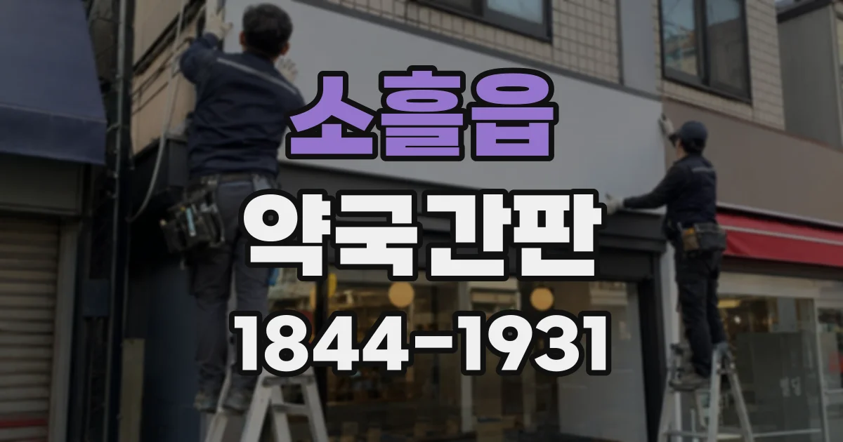 소흘읍 약국간판