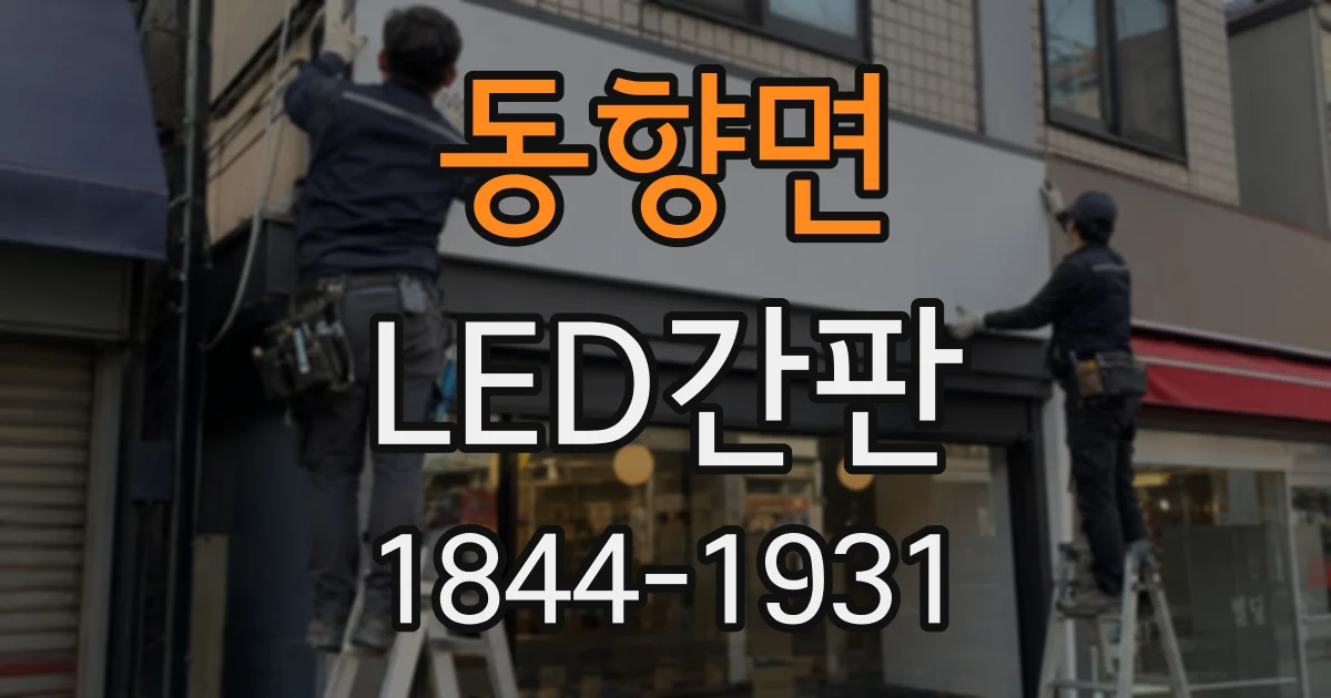동향면 LED간판