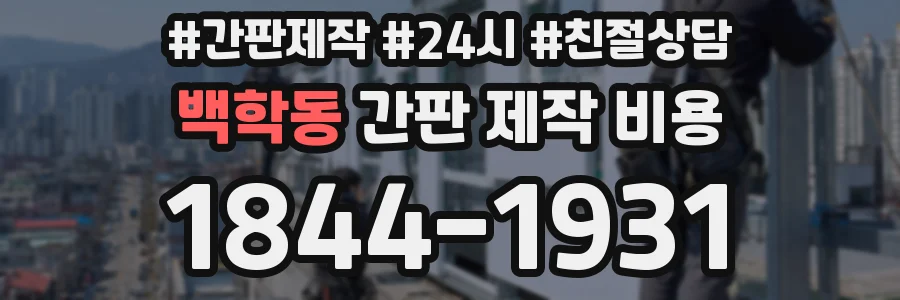 백학동 간판 제작 비용