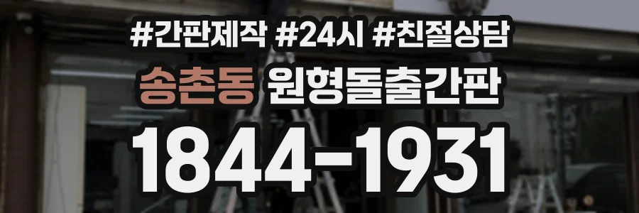 송촌동 원형돌출간판 상담 전화 1844-1931