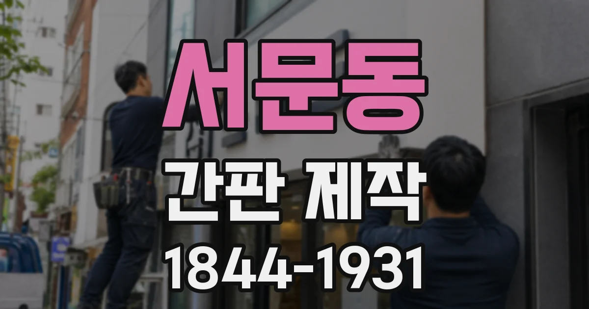 서문동 간판 제작
