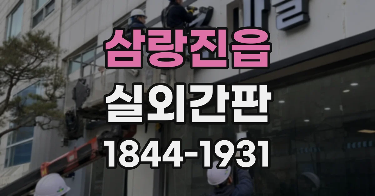 삼랑진읍 실외간판