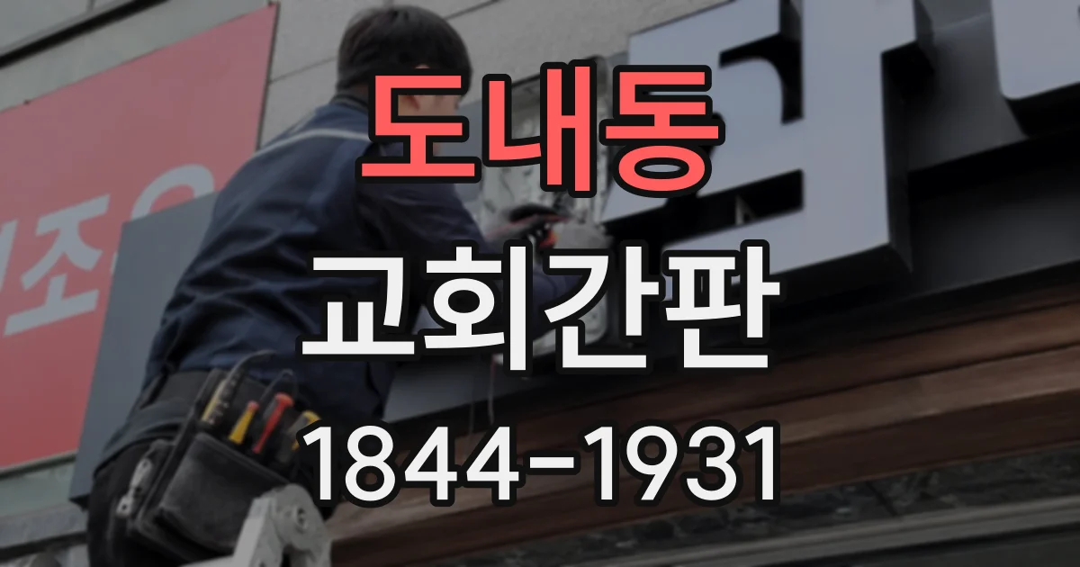 도내동 교회간판